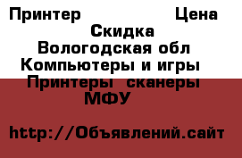 Принтер epson r 290 › Цена ­ 6 000 › Скидка ­ 90 - Вологодская обл. Компьютеры и игры » Принтеры, сканеры, МФУ   